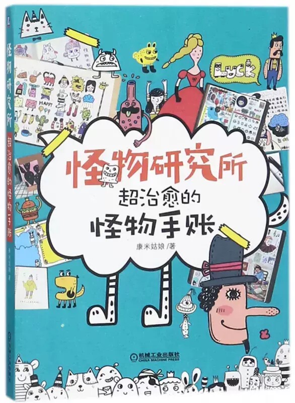 正版包邮怪物研究所 超治愈的怪物手账 手帐入坑指南手帐本套装手帐书教程手绘手帐素材书简笔画插画教程书籍 机械工业出版社