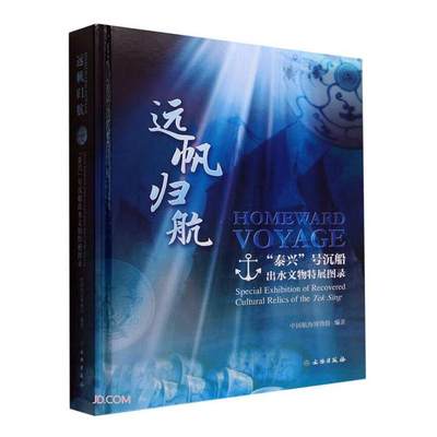 正版远帆归航：“泰兴”号沉船出水文物特展图录：special exhibition of re中国航海博物馆书店历史文物出版社书籍 读乐尔畅销书