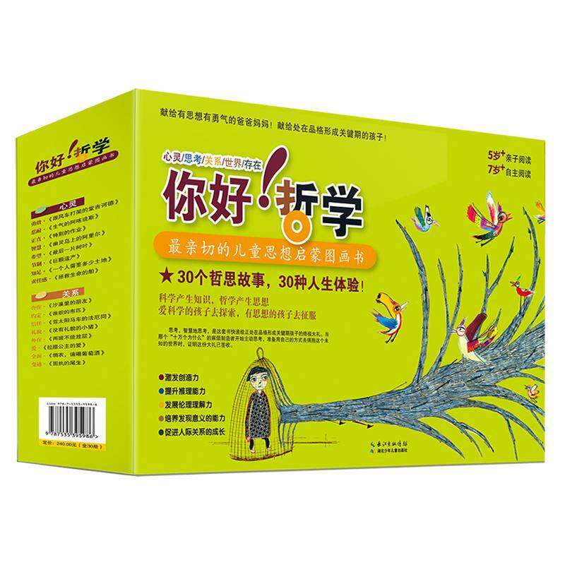 你好!哲学(全30册) 郑恩淑等改写 儿童读物书籍湖北少年儿童出版社