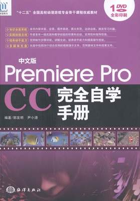 Premiere Pro CC自学手册-中文版-含1DVD 郭发明 Premiere 书籍