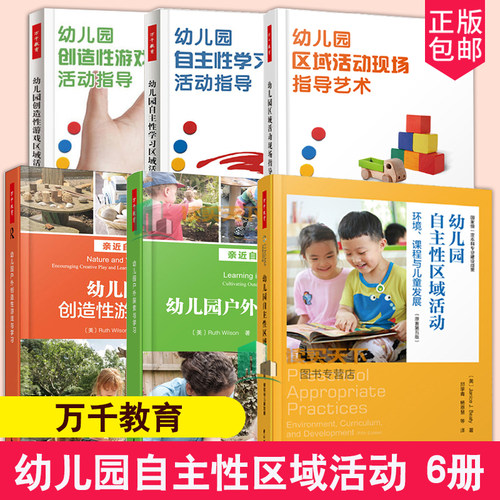 6册 万千教育幼儿园自主性区域活动环境课程与儿童发展现场指导艺术户外创造性游戏与学探索与学园自区域活动