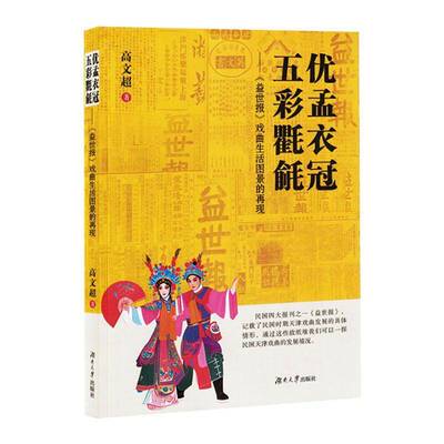 优孟衣冠，五彩氍毹:《益世报》戏曲生活图景的再现 高文超   艺术书籍湖南大学出版社