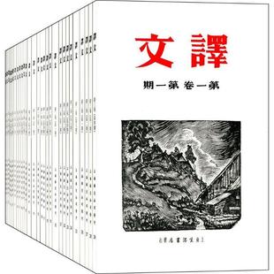 译文 张根生书店文学中央编译出版 社书籍 读乐尔畅销书 鲁迅矛盾主编 全29册 正版