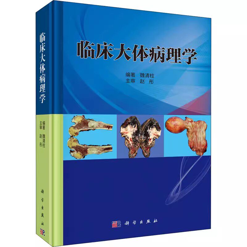 临床大体病理学 魏清柱 编著 基础医学 临床大体病理描述与取材 临床病理诊断 解剖学 临床特征 科学出版社 9787030653420