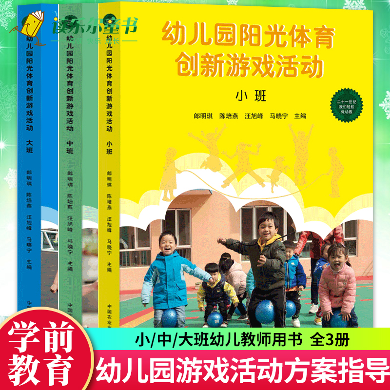 系列任选 幼儿园阳光体育创新游戏活动 大中小班全3册 幼儿园活动方案幼儿园活动游戏指导幼儿园管理教育教学用书幼儿教师教育书籍