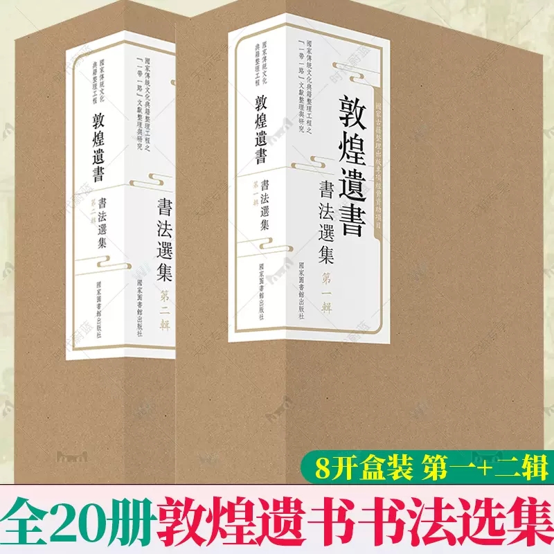 正版包邮2种共20册敦煌遗书书法选集 第一辑 +第二辑 国家图书馆艺术畅