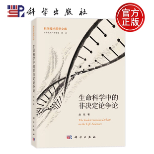 正版包邮 平装 生命科学中的非决定论争论 赵斌 科学出版社书籍 9787030789990