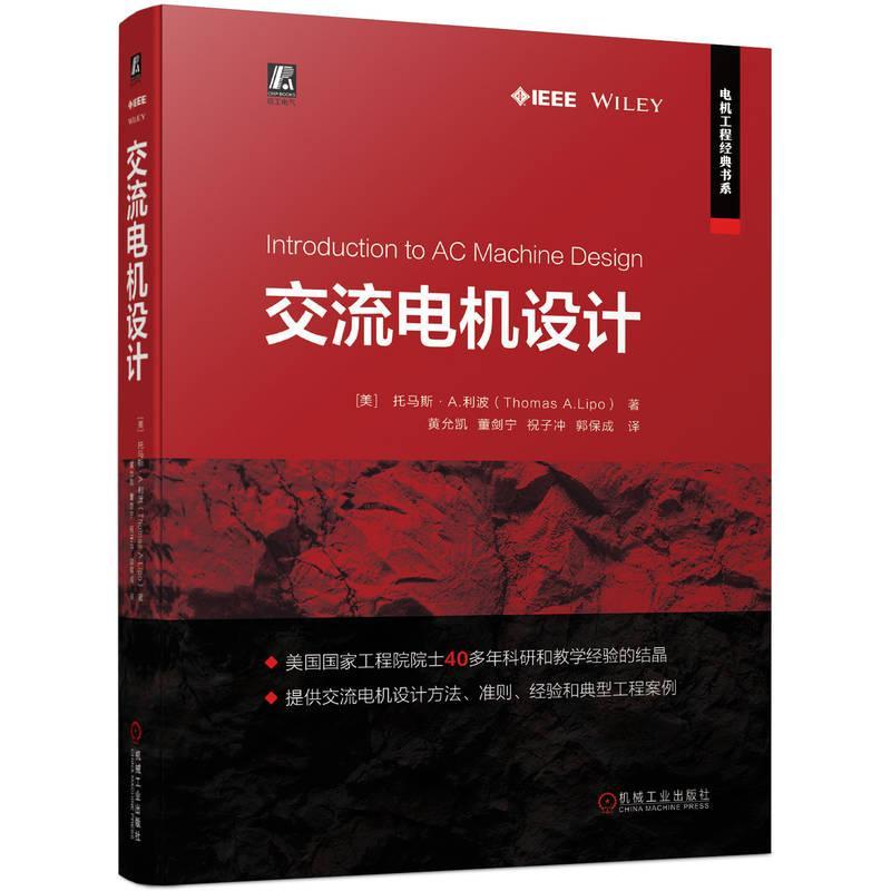 交流电机设计 托马斯 利波 交流绕组 磁场分布 槽漏感 镜像法 散嵌线圈 定子铁心涡流效应 杂散负载损耗 电流密度约束工业技术书籍