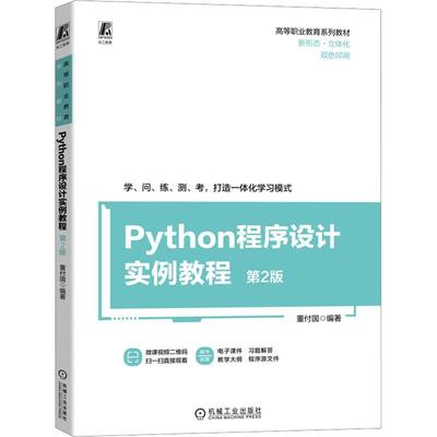 正版包邮 正版包邮 Python程序设计实例教程 第2版 第二版 董付国 高等职业教育系列教材 Python程序设计书 9787111730903