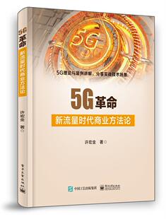 许宏金 书店工业技术 电子工业出版 正邮 书籍 新流量时代商业方法论 社 读乐尔畅销书 5G革命