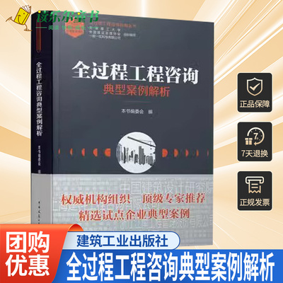 正版包邮 全过程工程咨询典型案例解析 中国建设监理协会 天津理工大学 一砖一瓦科技有限公司 中国建筑工业出版社 97871122515