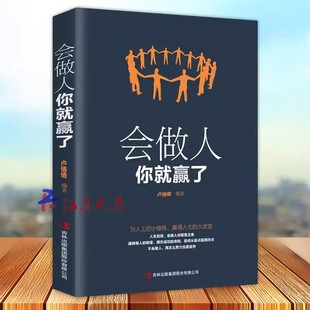 正能量成功励志人生智慧 正版 青春励志人生哲学提高自身修养人际交往为人处世 会做人你就赢了 社交礼仪口才训练书籍 包邮