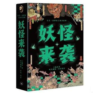 演变以及浮世绘文化 影响 全两册妖怪来袭 立体 浮世绘历史 图文 套装 日本浮世绘 民俗文学及艺术创作 正版 文化 包邮