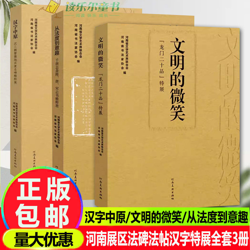 文明的微笑:龙门二十品特展+汉字中原:汉三阙暨豫地汉隶名碑精粹展+从法度到意趣千唐志斋隋唐宋志书精粹展 法碑法帖汉字特展全3册