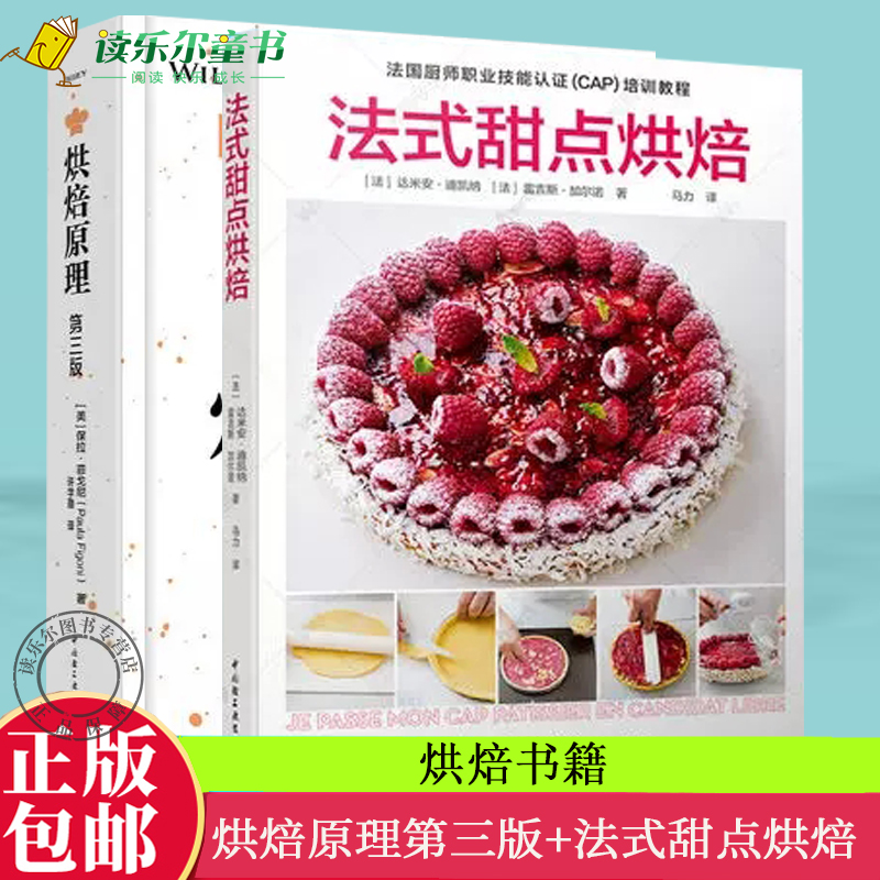 任选】正版包邮  烘焙原理 第三版+法式甜点烘焙  烘培食品行业知识培训教程 烘焙书籍教程大全  甜点西点烘焙书入门制作
