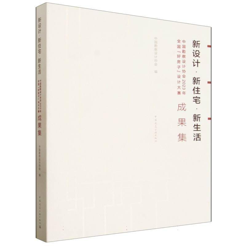 新设计·新住宅·新生活:中国勘察设计协会2023年全国“好房子”设计大赛成果集 中国勘察设计协会 图书书籍中国建筑工业出版社