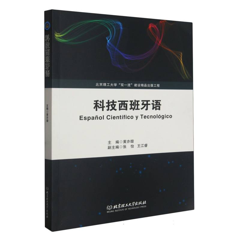 科技西班牙语 黄亦璇作品北京理工大学出版社 双一流建设精品出版工程 科技科普篇章精选文学中高阶西语自学者阅读参考书籍