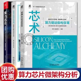 3册 算力芯片 高性能CPU/GPU/NPU微架构分析+AI芯片应用开发实践 深度学习算法与芯片设计+芯术 算力驱动架构变革 模型训练开发