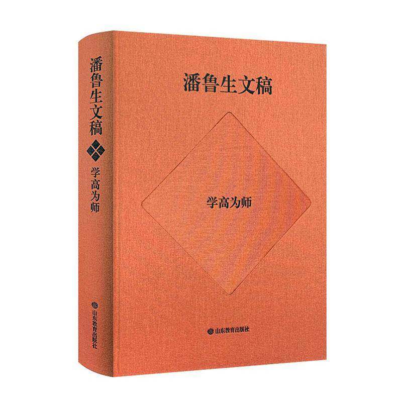 潘鲁生文稿:学高为师 潘鲁生   艺术书籍山东教育出版社