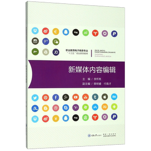 正版 新媒体内容编辑职业教育电子商务专业十三五规划系列教材职业院校电子商务移动商市场营销专业教材在职新媒体编辑培训参考书