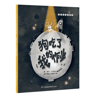 儿童哲学启蒙绘本 狗吃了我的作业 天生思想家系列绘本6-9岁儿童小学生想象力思维训练思辨精神写给孩子的哲学儿童哲学智慧书