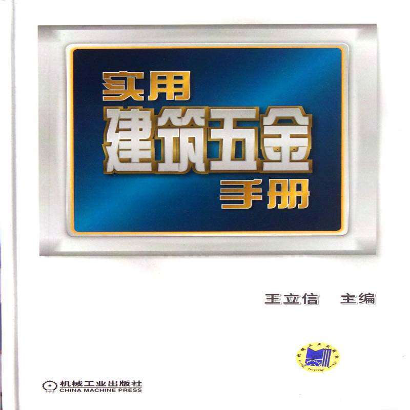 实用建筑五金手册 王立信 建筑五金手册 建筑书籍机械工业出版社