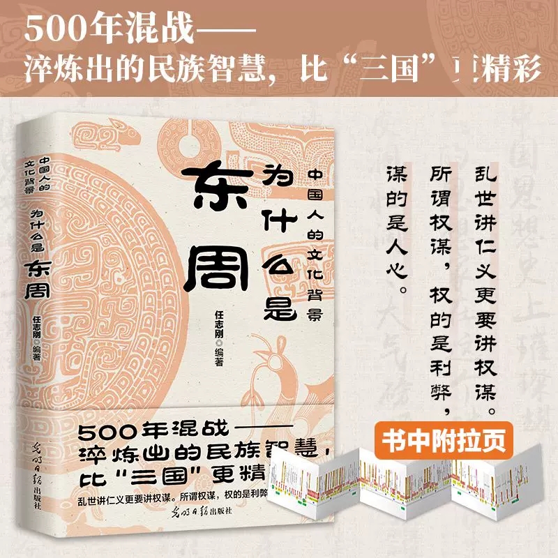 正版为什么是东周任志刚编著 500多年混战淬炼出的民族智慧比“三国”更精彩乱世讲仁义更要讲权谋历史文化光书籍