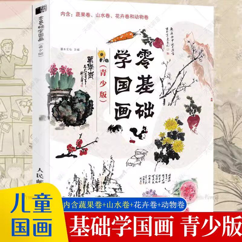 正版包邮】基础学国画 青少版 少年儿童基础国画入门教材教程书 蔬果山水花卉动物国画大全 美术绘画教材书 基础学水墨中国画教程