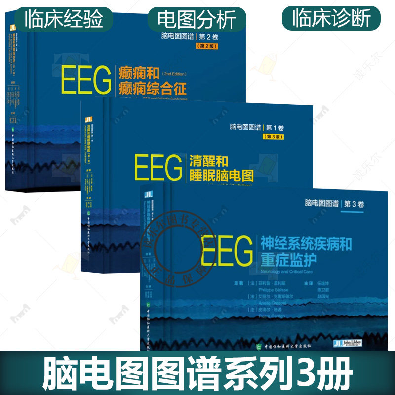 脑电图图谱系列3册 EEG清醒和睡眠脑电图 神经系统疾病和重症监护 癫痫和癫痫综合征 神经系统疾病诊断学神经医学专业知识书籍