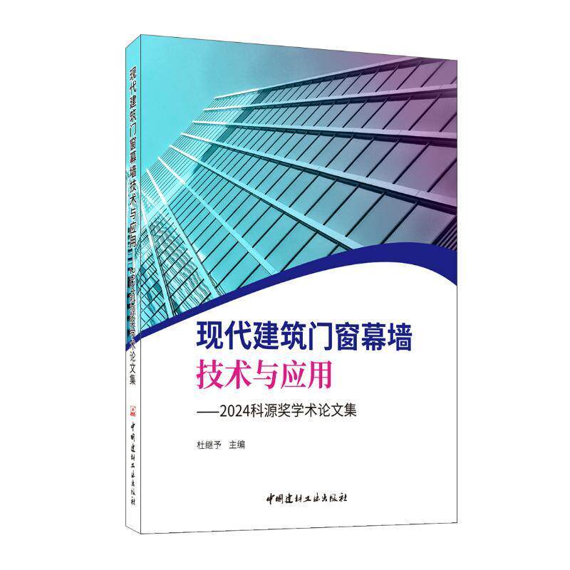 现代建筑门窗幕墙技术与应用--2024科源奖学术论文集 杜继予   建筑书籍中国建材工业出版社