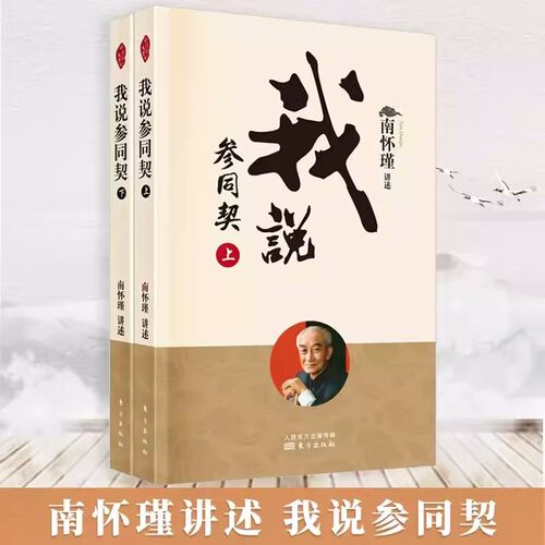 正版包邮南怀瑾作品集 我说参同契（上下）2册全套 南怀瑾讲述 著 宗教哲学知识读物 太湖大学堂系列图书 南怀瑾文集