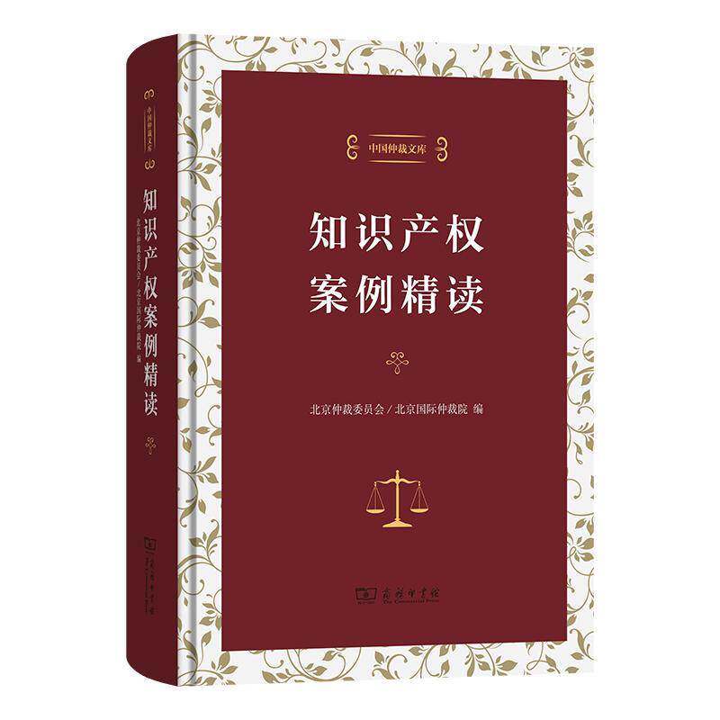 知识产权案例精读 北京仲裁委员会 法律书籍正版商务印书馆