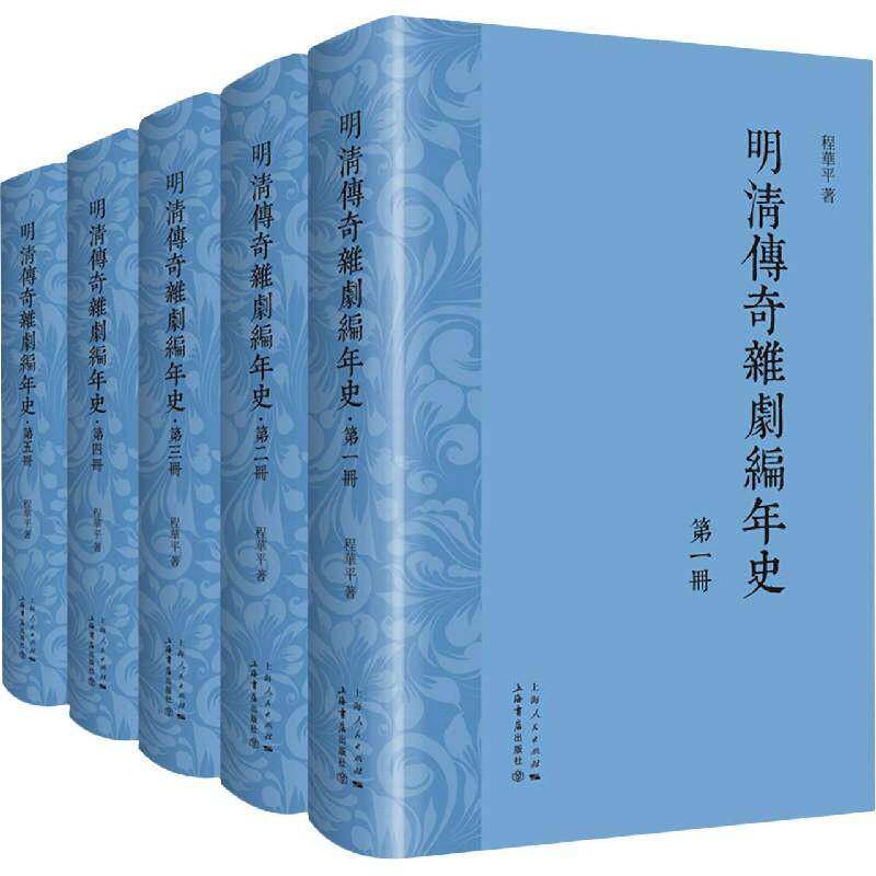 明清传奇杂剧编年史(全5册) 程华 传奇剧杂剧戏剧史中国明清时代普通大众艺术书籍上海人民出版社