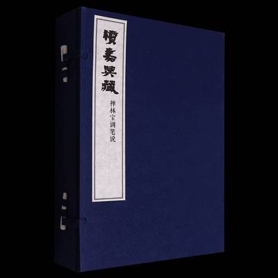 续嘉兴藏·禅林宝训笔说 智祥     哲学宗教书籍正版