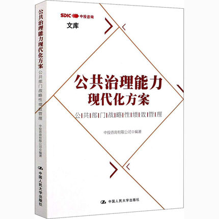 正版包邮 公共治理能力现代化方案(公共部门战略性绩效管理)/中投咨询文库 中投咨询有限公司 政治书籍 中国人民大学出版社
