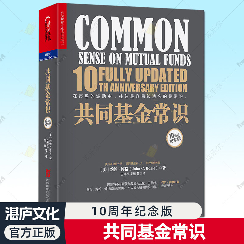 正版包邮 共同基金常识 约翰伯格 10周年纪念版 基金投资策略选择 金融管理股市期货股权投资基金与并购理财股票书籍xj