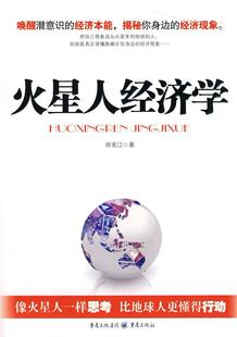 读乐尔畅销书 社书籍 正版 火星人经济学徐宪江书店经济重庆出版