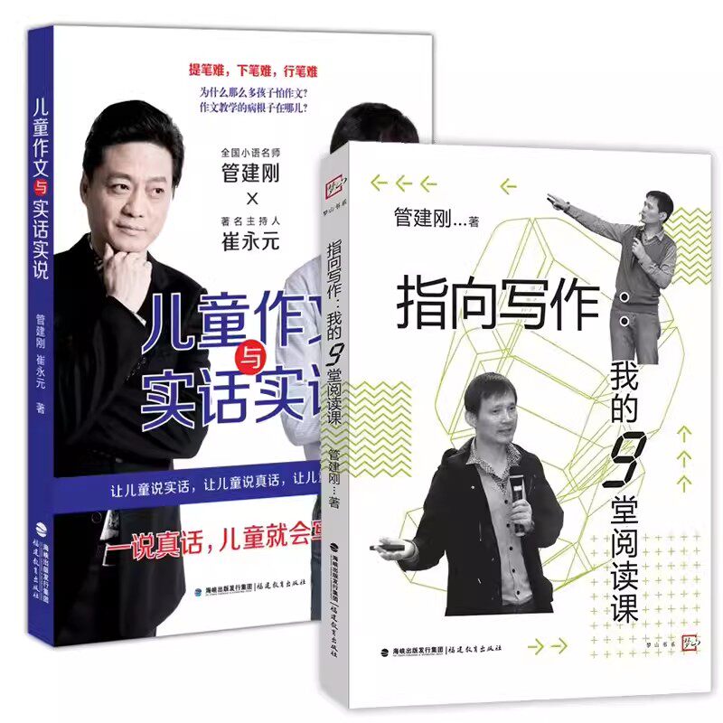 2册】儿童作文与实话实说+指向写作:我的9堂阅读课 管建刚崔永元著 管建刚小学生小学作文指导教学作文写作指导辅导素材书正版书籍