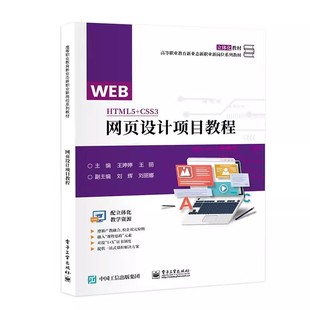 网站前端页面开发书 社9787121469039 CSS3 王丽 刘辉 王婷婷 HTML5 网页设计项目教程 电子工业出版 正版 高等职业教育教材 包邮