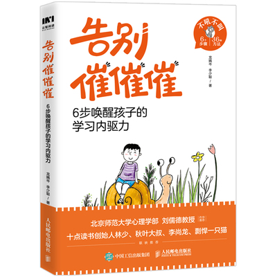 告别催催催 6步唤醒孩子的学习内驱力战胜改掉拖延症变被动为主动高效学习执行力 漫画趣味解决育儿难题 父母家庭教育书籍