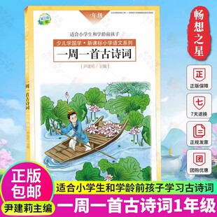 正版 一周一首古诗词 一年级 尹建莉 少儿学国学 小学1年级语文系列 紧贴教学大纲 精选古诗50首 图文注释 背诵提醒表 作家出版社