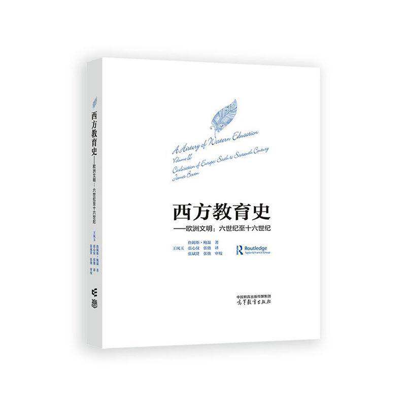 西方教育史:六世纪十六世纪:sixth to sixteenth century:欧洲文明:Civilization of  詹姆斯·鲍温   社会科学书籍高等教育出版社