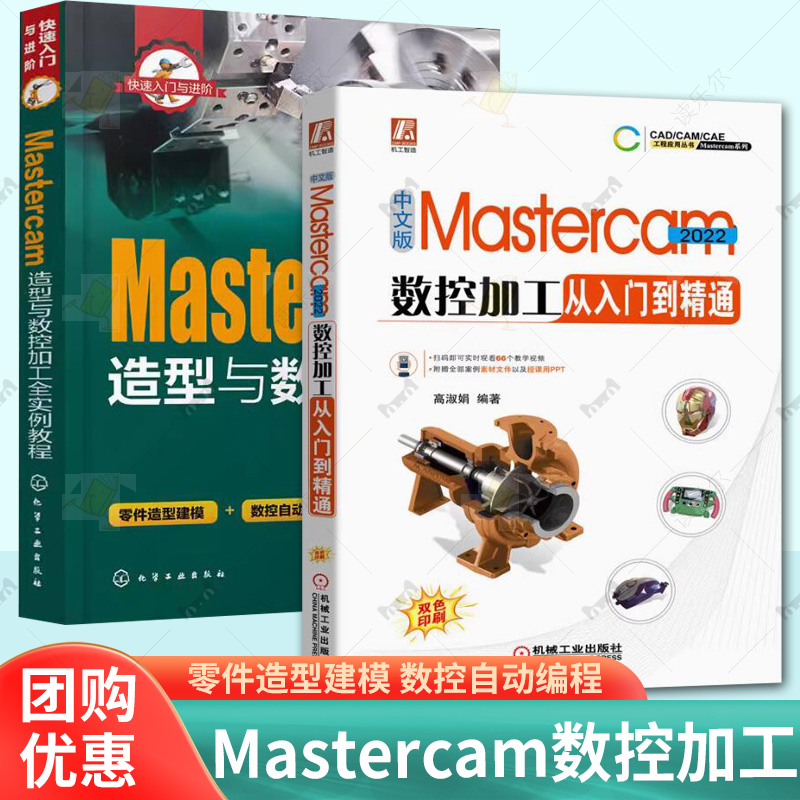 全2册 中文版Mastercam 2022数控加工从入门到精通+Mastercam造型与数控加工全实例教程 零件造型建模 数控自动编程 参考用书