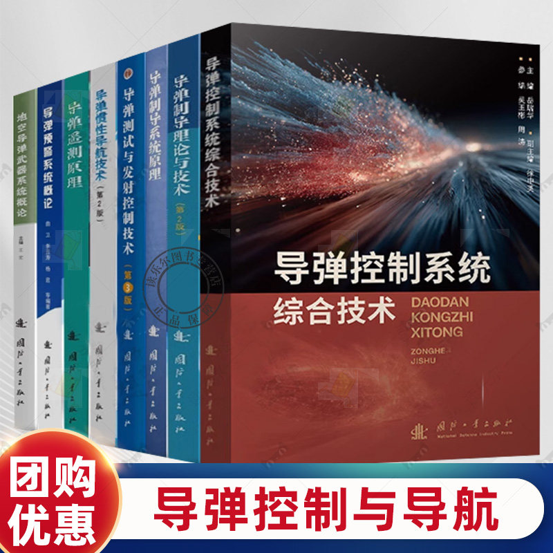导弹控制系统综合技术+导弹制导理论与技术+制导系统原理+导弹测试与发射控制技术+惯性导航技术+导弹预警系统概论+导弹遥测原理