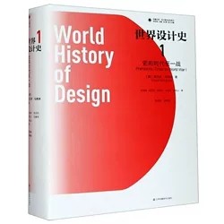 正版包邮 世界设计史1 史前时代至一战 维克多马格林 凤凰文库设计理论研究系列世界现代平观设计史设计思想设计历史设计理论书