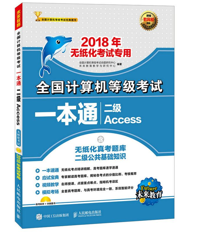 正版包邮 二级Access-全国计算机等级考试一 全国计算机等级考试命题研究中心 书店 计算机等级考试 人民邮电出版社书籍 畅销书