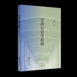 空间社会学新探林聚任 商务印书馆 书籍正版