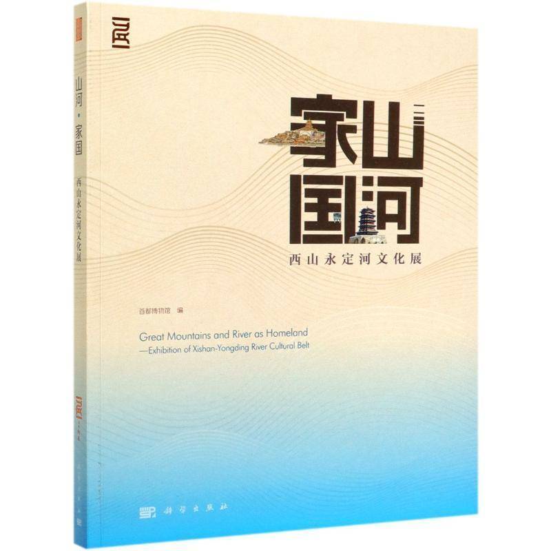 山河·家国:西山永定河文化展:exhibition of Xishan-Yongding river cultural belt 首都博物馆 历史书籍科学出版社