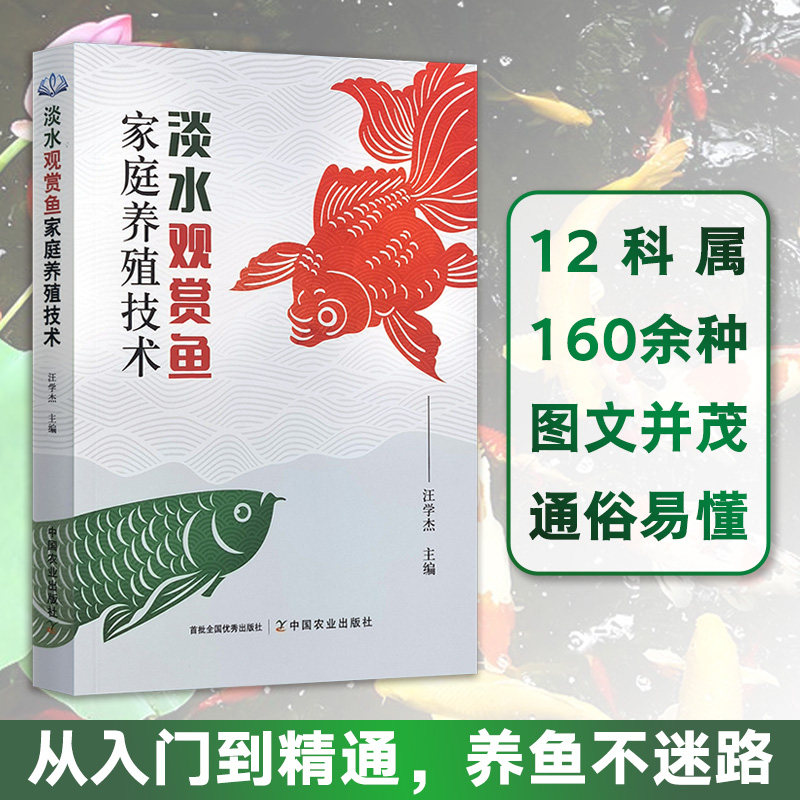 淡水观赏鱼家庭养殖技术 12科属160余种鱼类学常识养殖器材水质调控饲喂管理病害防治常见观赏鱼图册 养鱼书籍