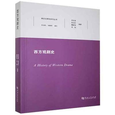 正版包邮 西方戏剧史 姜玲 著,杨朝军 编,吕长发 编,张玉红 编,魏新俊 编,吕灿 编 河南大学出版社 9787564946340